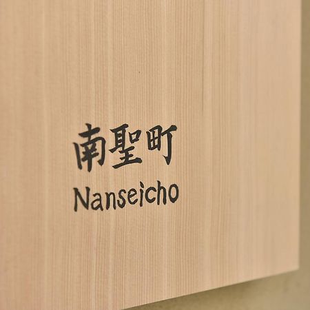 Вилла Kuraya Nanseicho Киото Номер фото